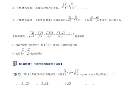 专题02二次根式的乘除重难点题型专训（12大题型+15道提优训练）（学生版）_初中数学_八年级数学下册（人教版）_重难点专题提升-V7_2025版