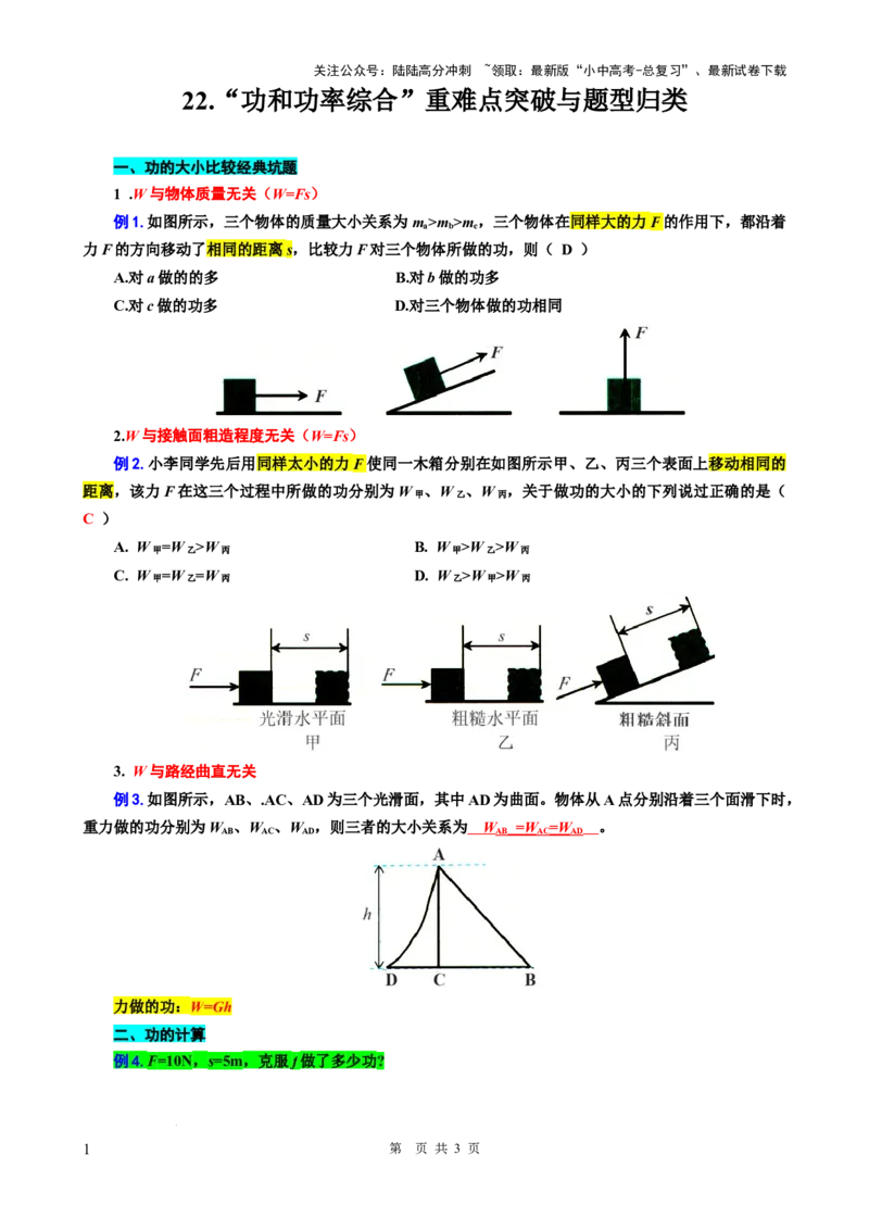 22.&ldquo;功和功率综合&rdquo;-2024年中考物理重难点突破与题型归类总复习_02中考总复习（2026版更新中）_04-物理-中考总复习_2024年中考复习资料_专项复习资料_2024年中考物理复习辅导系列
