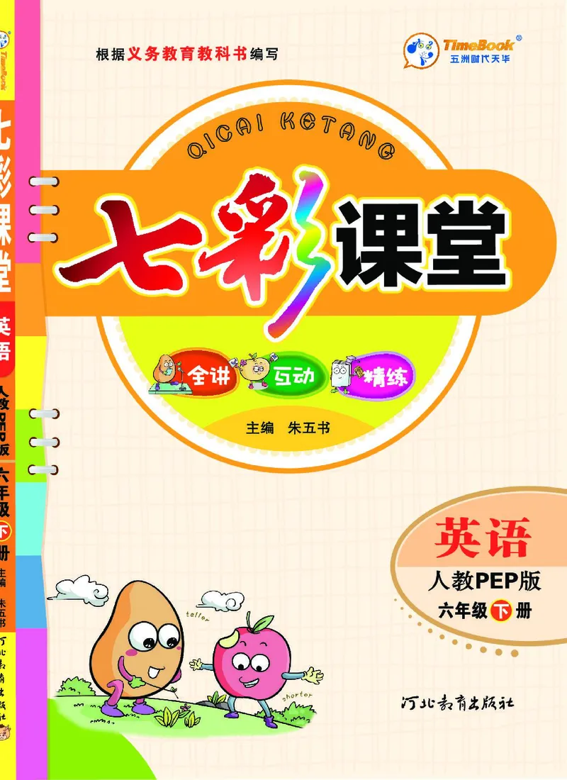 七彩课堂人教版英语6年级学生用书_26春四年级上下册人教版_四上英语合集人教版PEP英语四年级上册新教材（教学视频+课件+动画+音频+练习+教案）_17练习资料_《七彩课堂精品教辅》