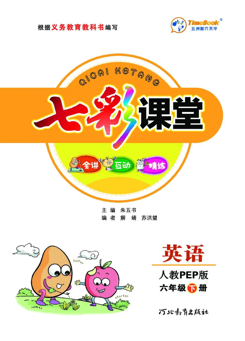 七彩课堂人教版英语6年级学生用书_26春四年级上下册人教版_四上英语合集人教版PEP英语四年级上册新教材（教学视频+课件+动画+音频+练习+教案）_17练习资料_《七彩课堂精品教辅》