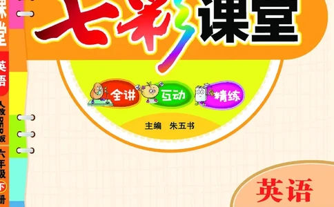 七彩课堂人教版英语6年级学生用书_26春四年级上下册人教版_四上英语合集人教版PEP英语四年级上册新教材（教学视频+课件+动画+音频+练习+教案）_17练习资料_《七彩课堂精品教辅》