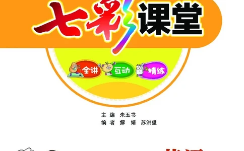 七彩课堂人教版英语6年级学生用书_26春四年级上下册人教版_四上英语合集人教版PEP英语四年级上册新教材（教学视频+课件+动画+音频+练习+教案）_17练习资料_《七彩课堂精品教辅》