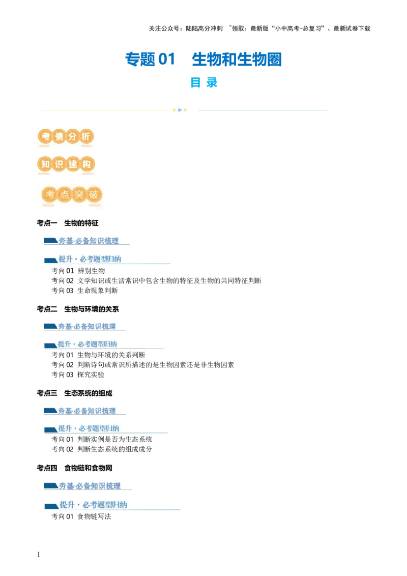 专题01生物和生物圈（讲义）（解析版）_02中考总复习（2026版更新中）_08-生物-中考总复习_2024年中考复习资料_一轮复习_❤2024年中考生物一轮复习讲练测（全国通用）_讲义