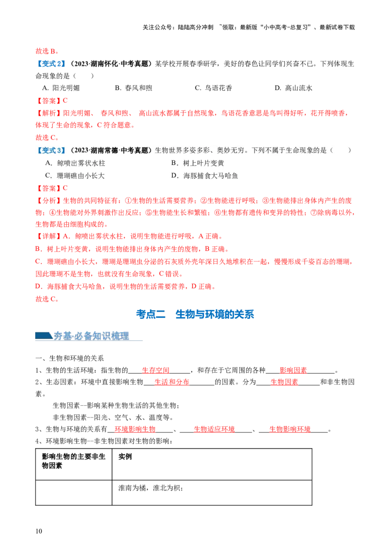 专题01生物和生物圈（讲义）（解析版）_02中考总复习（2026版更新中）_08-生物-中考总复习_2024年中考复习资料_一轮复习_❤2024年中考生物一轮复习讲练测（全国通用）_讲义