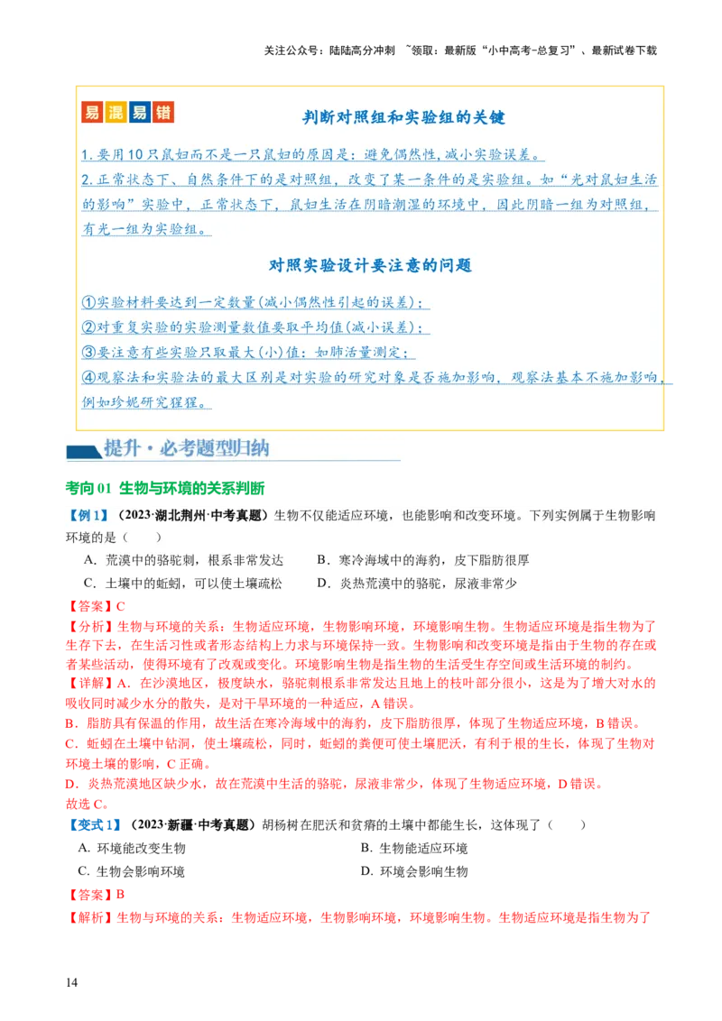 专题01生物和生物圈（讲义）（解析版）_02中考总复习（2026版更新中）_08-生物-中考总复习_2024年中考复习资料_一轮复习_❤2024年中考生物一轮复习讲练测（全国通用）_讲义