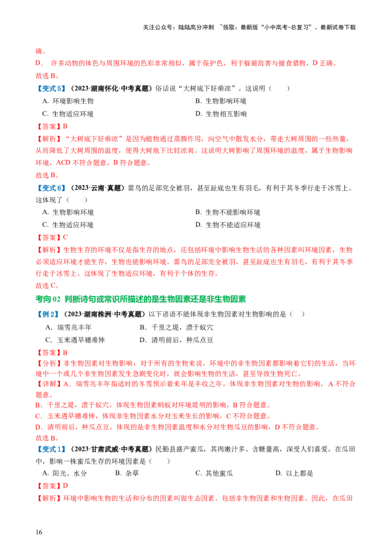 专题01生物和生物圈（讲义）（解析版）_02中考总复习（2026版更新中）_08-生物-中考总复习_2024年中考复习资料_一轮复习_❤2024年中考生物一轮复习讲练测（全国通用）_讲义