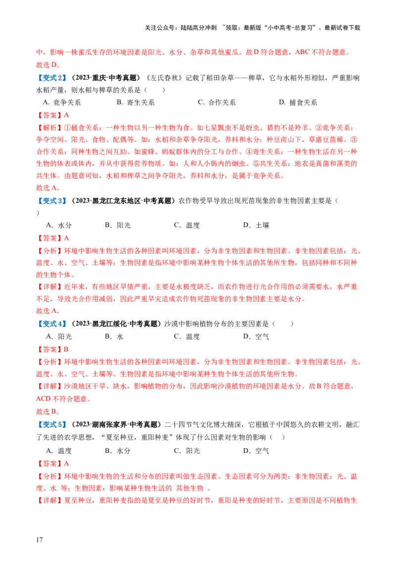专题01生物和生物圈（讲义）（解析版）_02中考总复习（2026版更新中）_08-生物-中考总复习_2024年中考复习资料_一轮复习_❤2024年中考生物一轮复习讲练测（全国通用）_讲义
