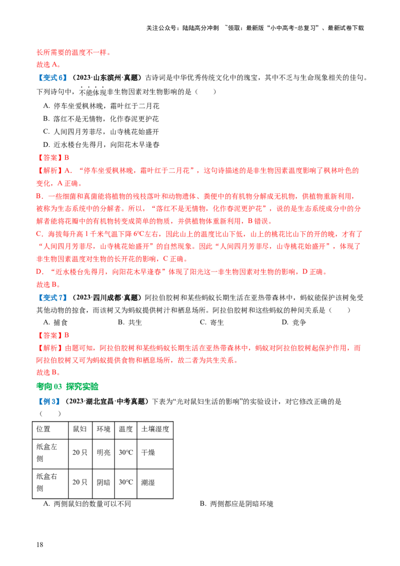 专题01生物和生物圈（讲义）（解析版）_02中考总复习（2026版更新中）_08-生物-中考总复习_2024年中考复习资料_一轮复习_❤2024年中考生物一轮复习讲练测（全国通用）_讲义