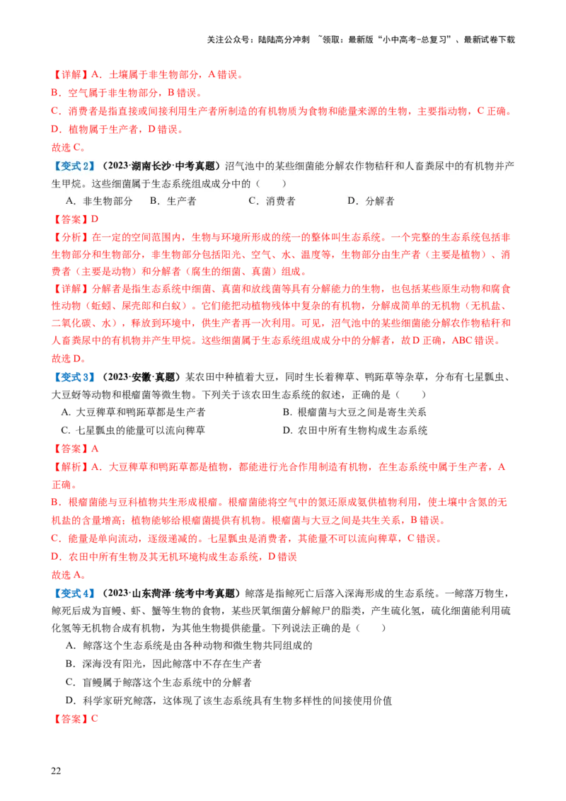 专题01生物和生物圈（讲义）（解析版）_02中考总复习（2026版更新中）_08-生物-中考总复习_2024年中考复习资料_一轮复习_❤2024年中考生物一轮复习讲练测（全国通用）_讲义