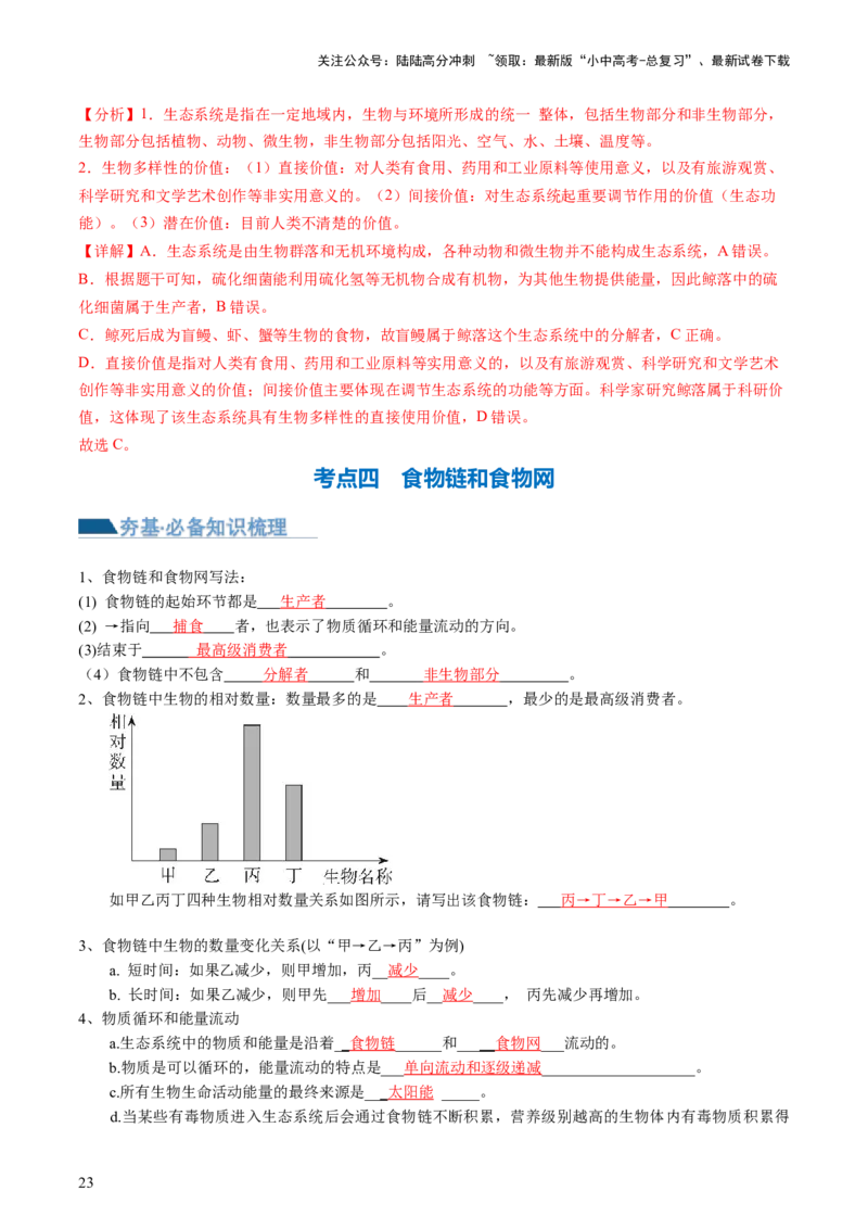 专题01生物和生物圈（讲义）（解析版）_02中考总复习（2026版更新中）_08-生物-中考总复习_2024年中考复习资料_一轮复习_❤2024年中考生物一轮复习讲练测（全国通用）_讲义