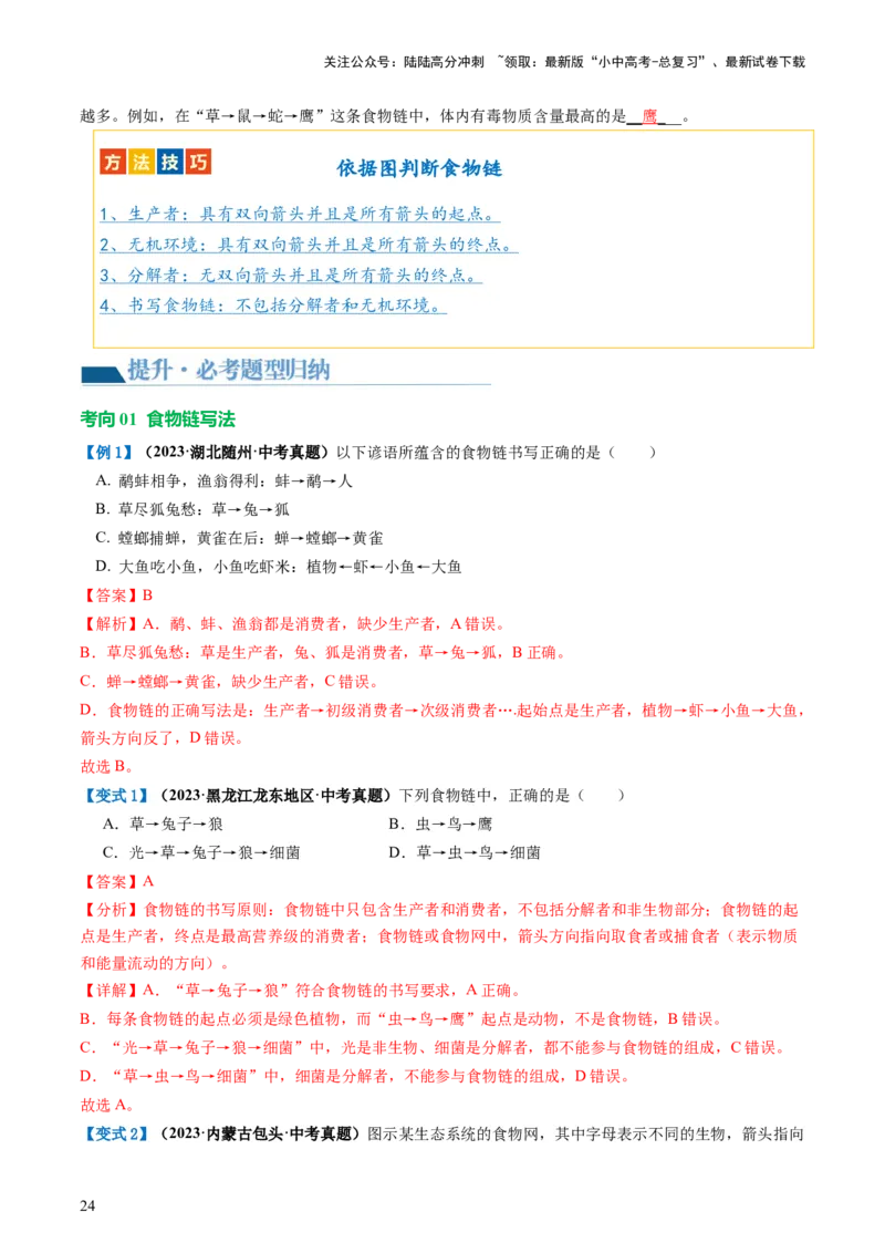 专题01生物和生物圈（讲义）（解析版）_02中考总复习（2026版更新中）_08-生物-中考总复习_2024年中考复习资料_一轮复习_❤2024年中考生物一轮复习讲练测（全国通用）_讲义