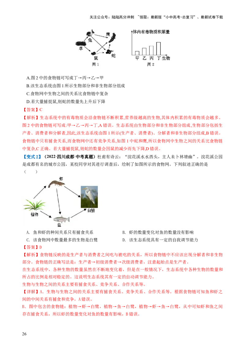 专题01生物和生物圈（讲义）（解析版）_02中考总复习（2026版更新中）_08-生物-中考总复习_2024年中考复习资料_一轮复习_❤2024年中考生物一轮复习讲练测（全国通用）_讲义