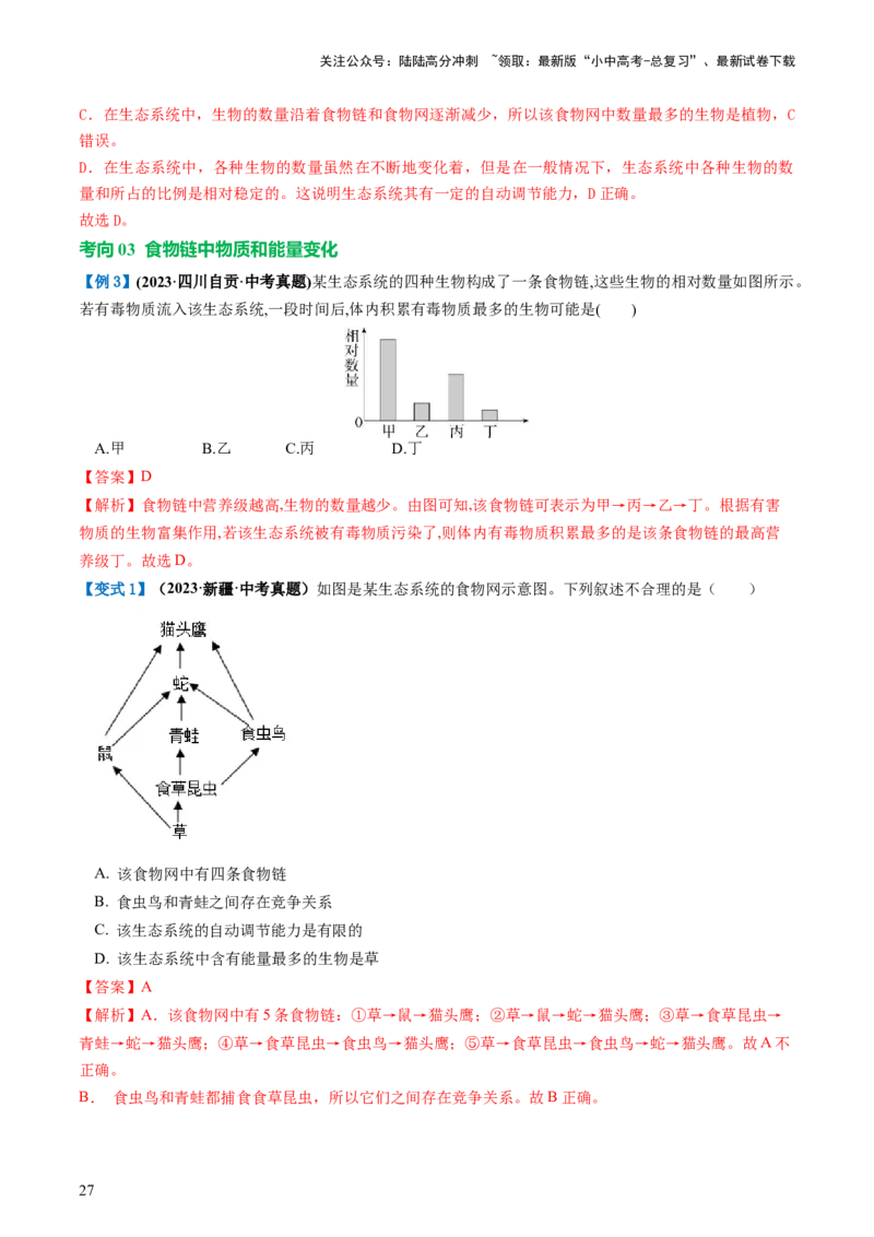 专题01生物和生物圈（讲义）（解析版）_02中考总复习（2026版更新中）_08-生物-中考总复习_2024年中考复习资料_一轮复习_❤2024年中考生物一轮复习讲练测（全国通用）_讲义