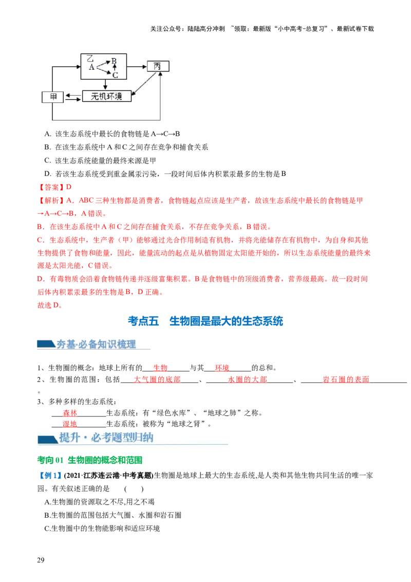 专题01生物和生物圈（讲义）（解析版）_02中考总复习（2026版更新中）_08-生物-中考总复习_2024年中考复习资料_一轮复习_❤2024年中考生物一轮复习讲练测（全国通用）_讲义