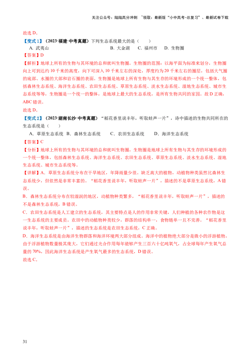 专题01生物和生物圈（讲义）（解析版）_02中考总复习（2026版更新中）_08-生物-中考总复习_2024年中考复习资料_一轮复习_❤2024年中考生物一轮复习讲练测（全国通用）_讲义