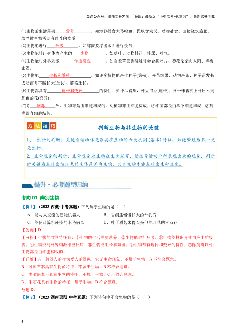 专题01生物和生物圈（讲义）（解析版）_02中考总复习（2026版更新中）_08-生物-中考总复习_2024年中考复习资料_一轮复习_❤2024年中考生物一轮复习讲练测（全国通用）_讲义