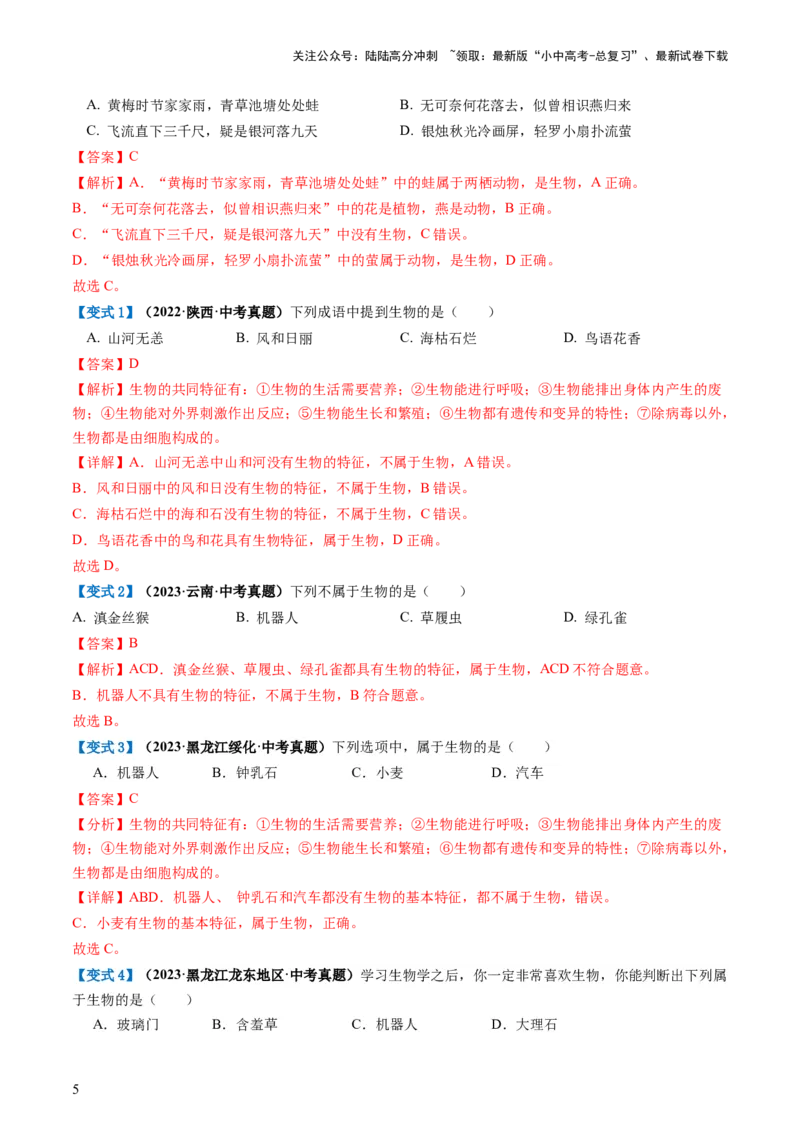 专题01生物和生物圈（讲义）（解析版）_02中考总复习（2026版更新中）_08-生物-中考总复习_2024年中考复习资料_一轮复习_❤2024年中考生物一轮复习讲练测（全国通用）_讲义