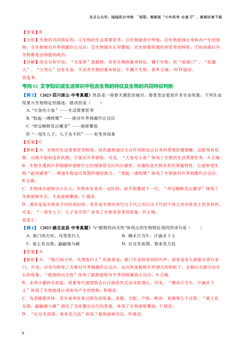 专题01生物和生物圈（讲义）（解析版）_02中考总复习（2026版更新中）_08-生物-中考总复习_2024年中考复习资料_一轮复习_❤2024年中考生物一轮复习讲练测（全国通用）_讲义