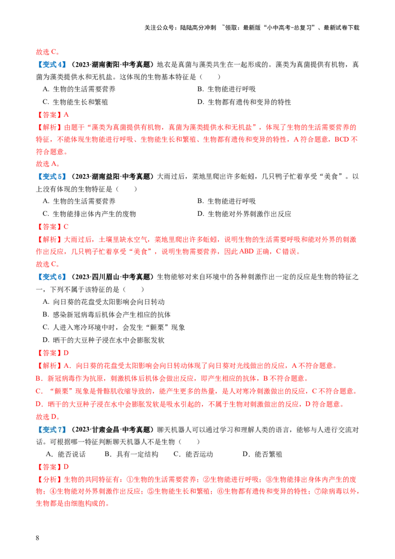 专题01生物和生物圈（讲义）（解析版）_02中考总复习（2026版更新中）_08-生物-中考总复习_2024年中考复习资料_一轮复习_❤2024年中考生物一轮复习讲练测（全国通用）_讲义