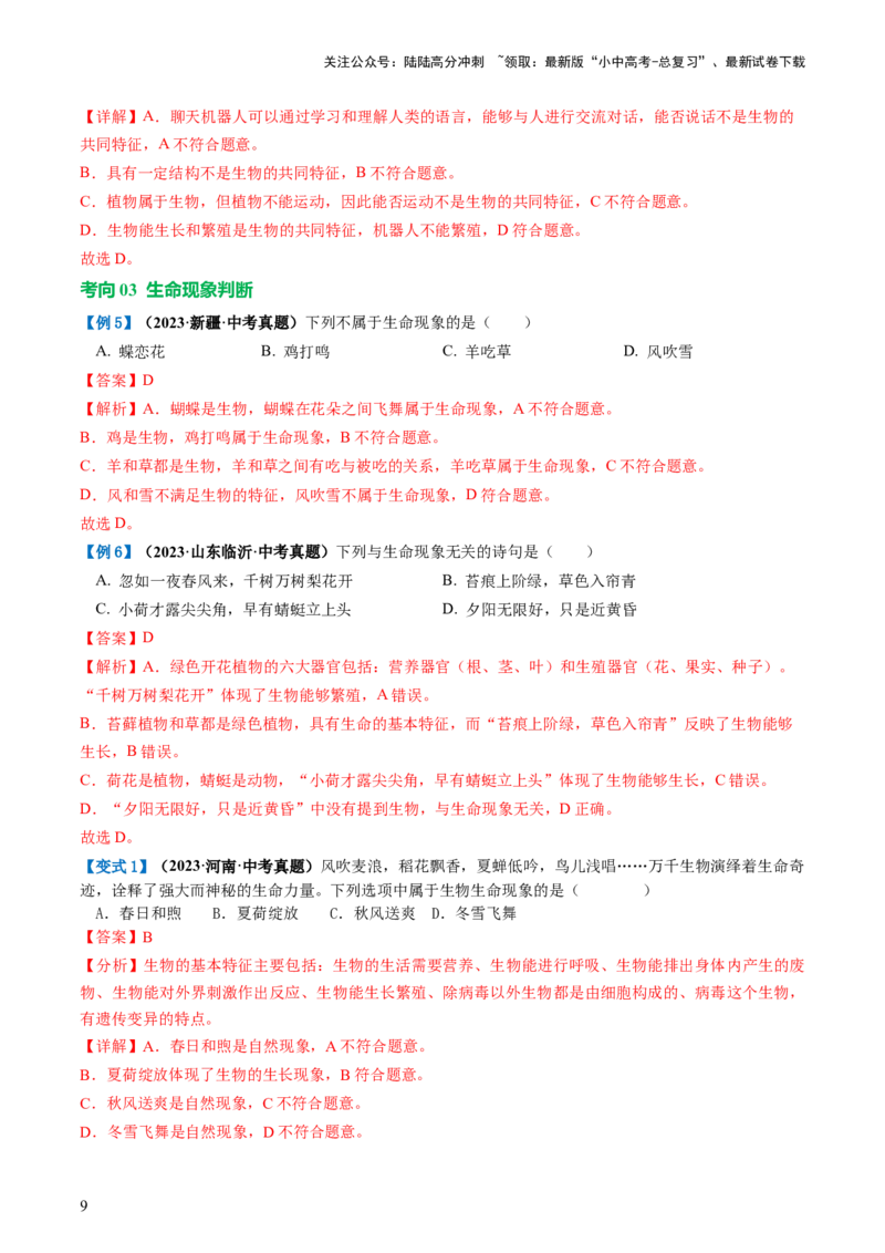 专题01生物和生物圈（讲义）（解析版）_02中考总复习（2026版更新中）_08-生物-中考总复习_2024年中考复习资料_一轮复习_❤2024年中考生物一轮复习讲练测（全国通用）_讲义