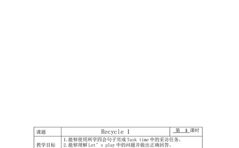 Recycle1单元教案4_26春四年级上下册人教版_四上英语合集人教版PEP英语四年级上册新教材（教学视频+课件+动画+音频+练习+教案）_19同步教案课件_人教pep3_3-6上册_5年级上册_Recycle1