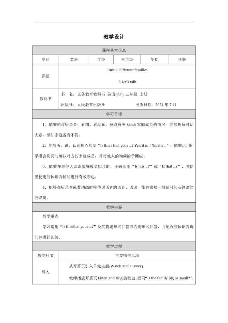 Unit_2_Different_families（第四课时）_教学设计_26春四年级上下册人教版_四上英语合集人教版PEP英语四年级上册新教材（教学视频+课件+动画+音频+练习+教案）_19同步教案课件_人教pep3