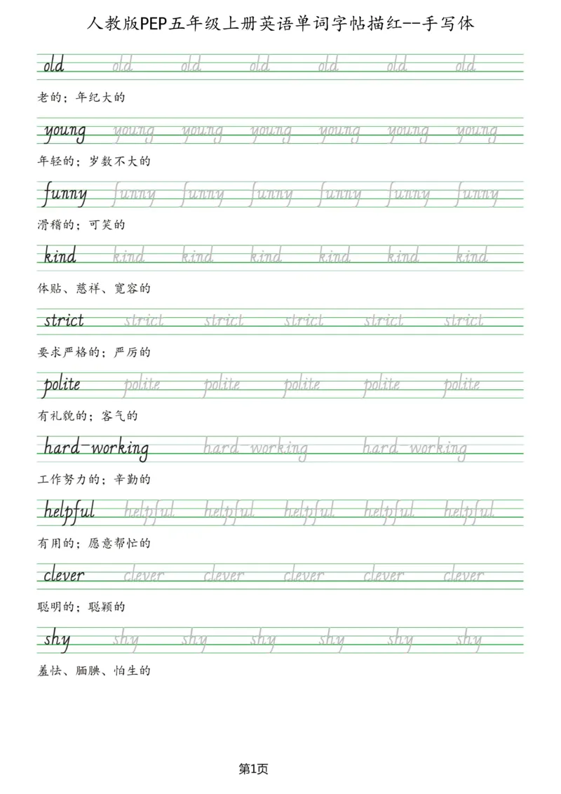 PEP五年级上册单词字帖(抄写练习)_26春四年级上下册人教版_四上英语合集人教版PEP英语四年级上册新教材（教学视频+课件+动画+音频+练习+教案）_17练习资料_《单词字帖抄写练习》