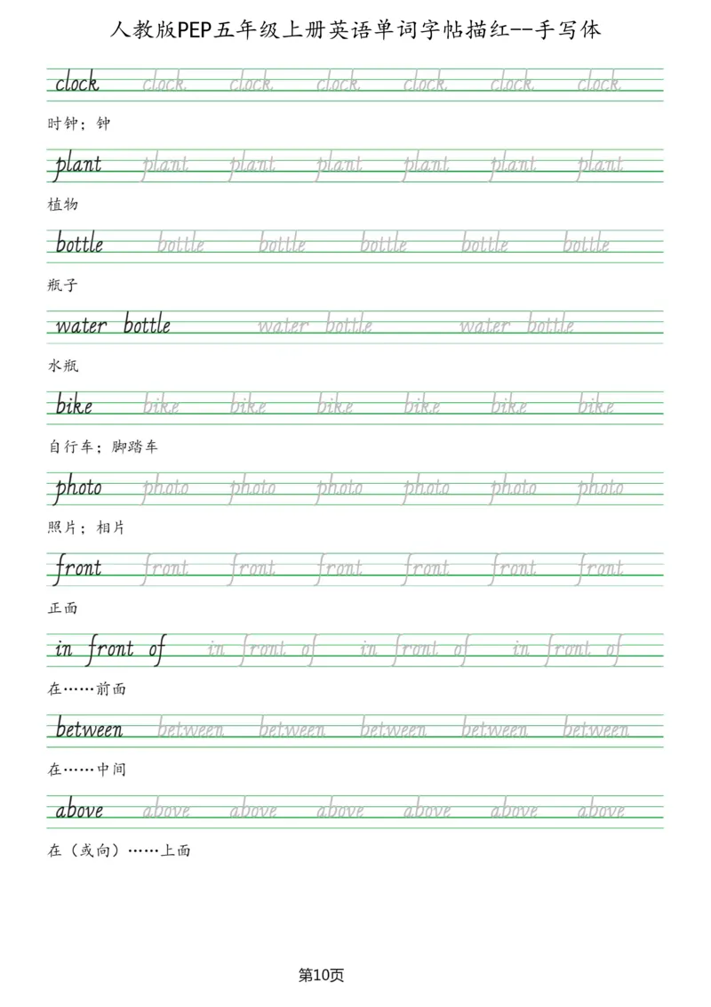 PEP五年级上册单词字帖(抄写练习)_26春四年级上下册人教版_四上英语合集人教版PEP英语四年级上册新教材（教学视频+课件+动画+音频+练习+教案）_17练习资料_《单词字帖抄写练习》
