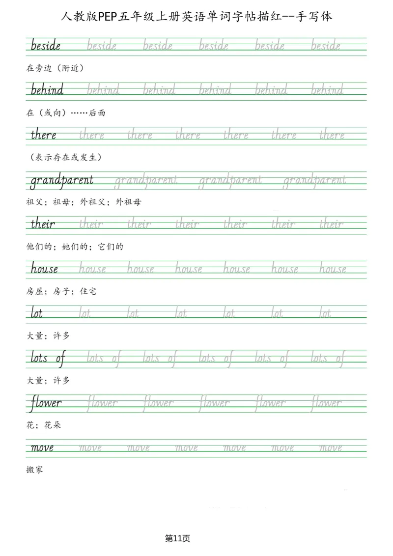 PEP五年级上册单词字帖(抄写练习)_26春四年级上下册人教版_四上英语合集人教版PEP英语四年级上册新教材（教学视频+课件+动画+音频+练习+教案）_17练习资料_《单词字帖抄写练习》
