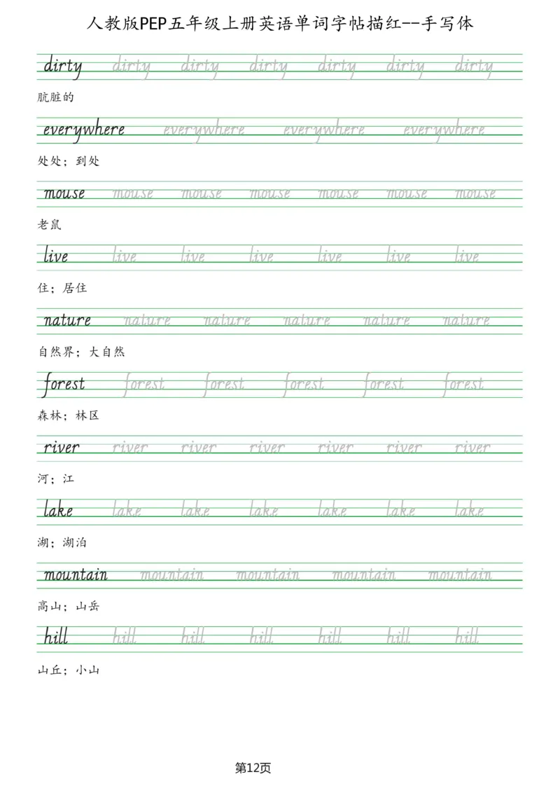 PEP五年级上册单词字帖(抄写练习)_26春四年级上下册人教版_四上英语合集人教版PEP英语四年级上册新教材（教学视频+课件+动画+音频+练习+教案）_17练习资料_《单词字帖抄写练习》