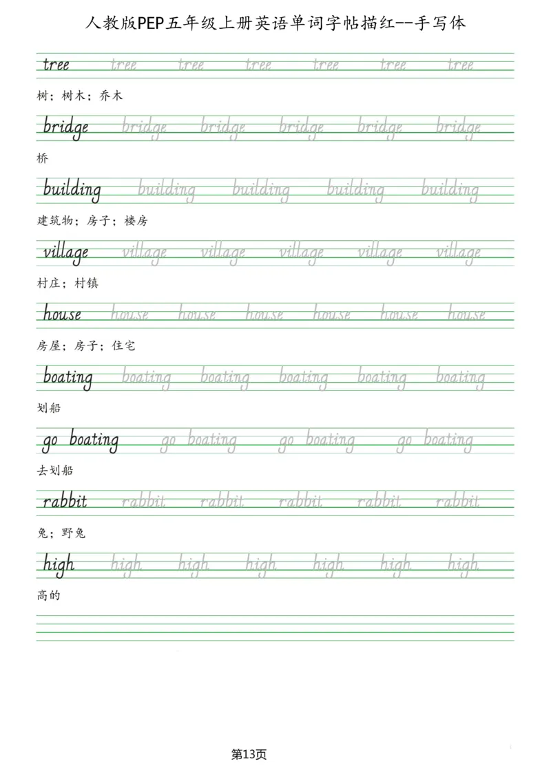 PEP五年级上册单词字帖(抄写练习)_26春四年级上下册人教版_四上英语合集人教版PEP英语四年级上册新教材（教学视频+课件+动画+音频+练习+教案）_17练习资料_《单词字帖抄写练习》