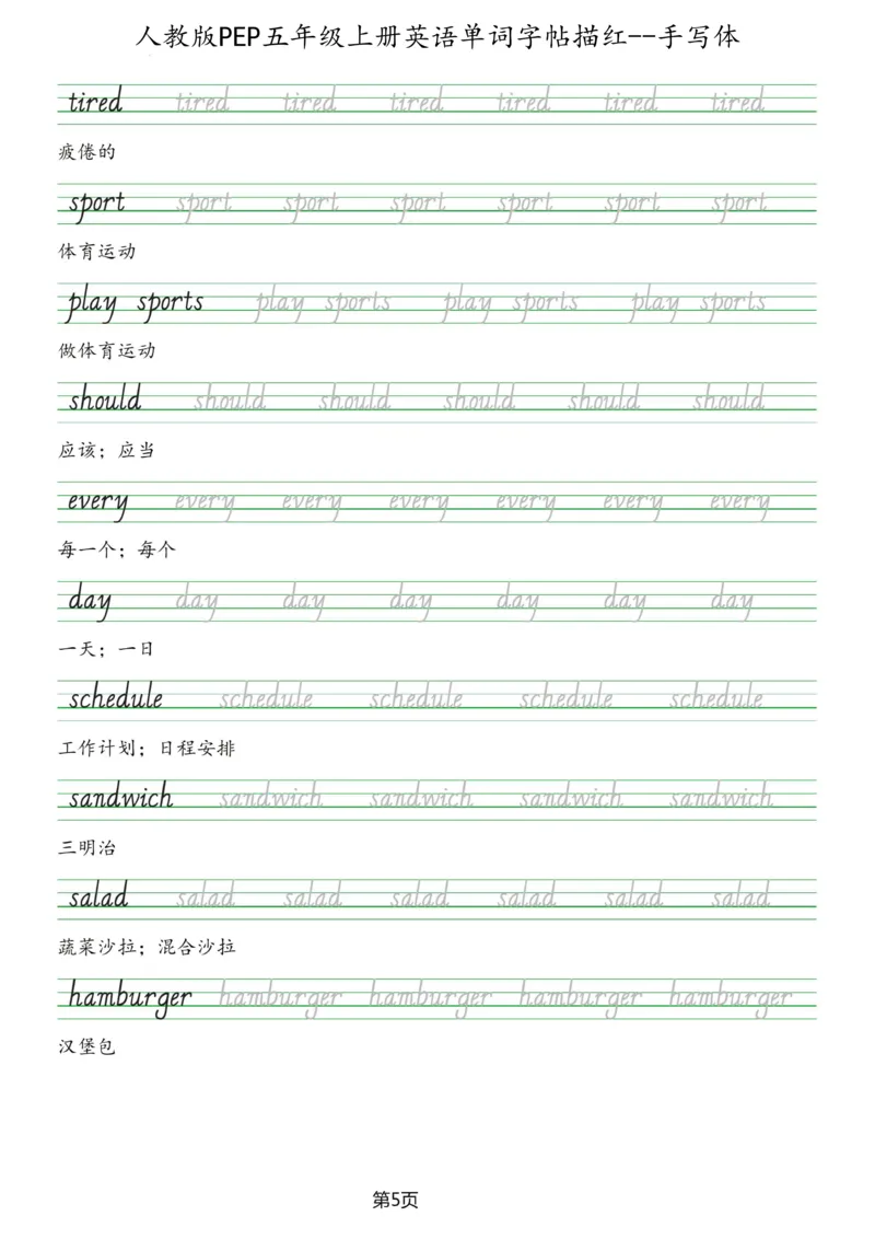 PEP五年级上册单词字帖(抄写练习)_26春四年级上下册人教版_四上英语合集人教版PEP英语四年级上册新教材（教学视频+课件+动画+音频+练习+教案）_17练习资料_《单词字帖抄写练习》