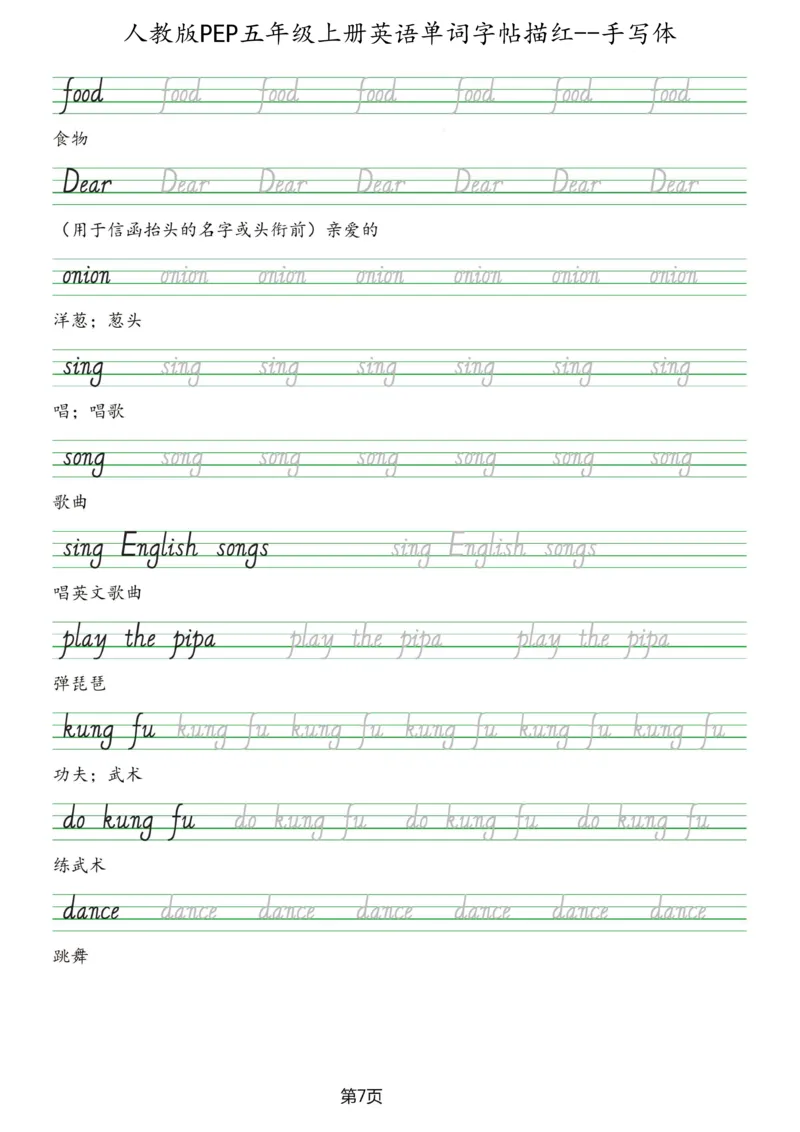 PEP五年级上册单词字帖(抄写练习)_26春四年级上下册人教版_四上英语合集人教版PEP英语四年级上册新教材（教学视频+课件+动画+音频+练习+教案）_17练习资料_《单词字帖抄写练习》