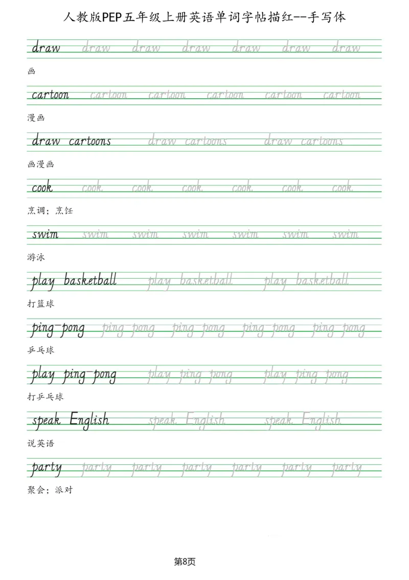 PEP五年级上册单词字帖(抄写练习)_26春四年级上下册人教版_四上英语合集人教版PEP英语四年级上册新教材（教学视频+课件+动画+音频+练习+教案）_17练习资料_《单词字帖抄写练习》
