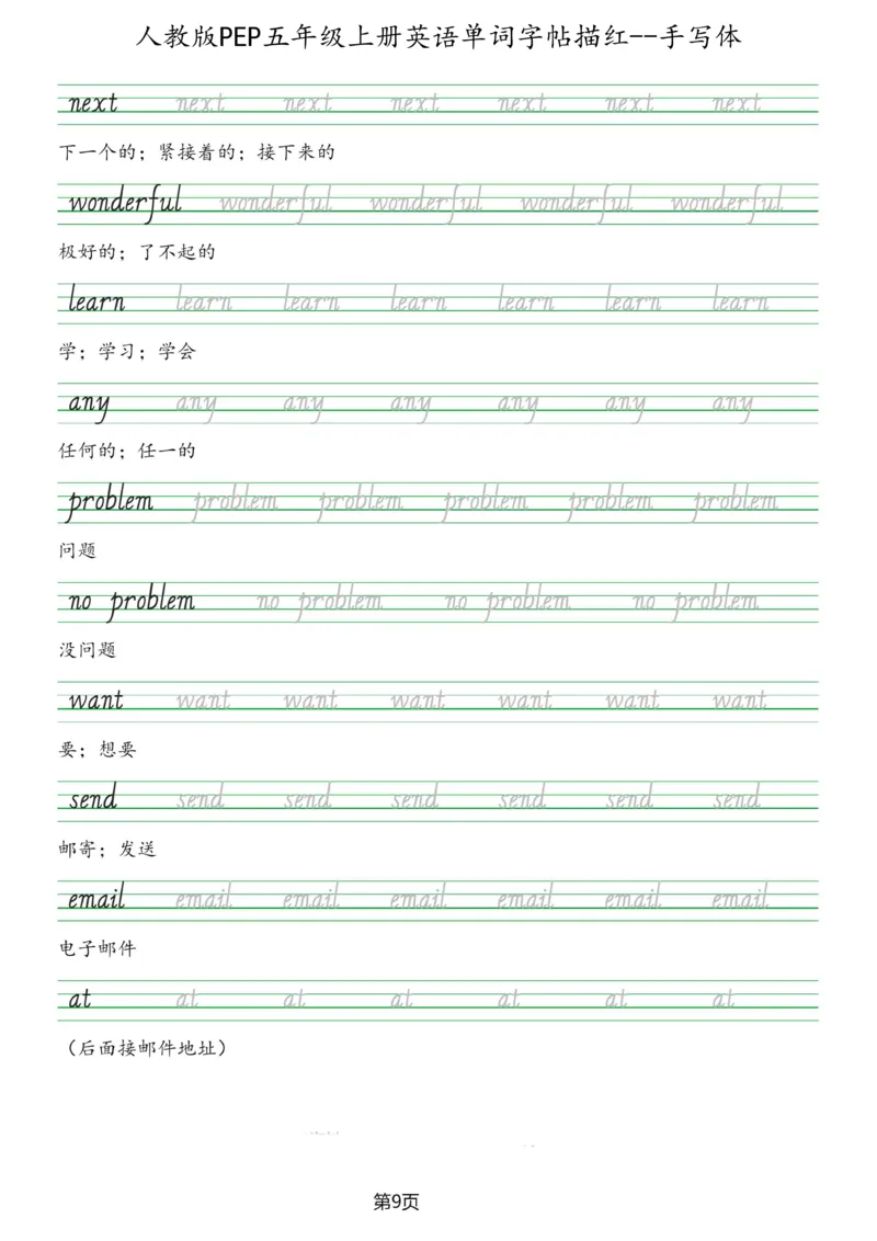 PEP五年级上册单词字帖(抄写练习)_26春四年级上下册人教版_四上英语合集人教版PEP英语四年级上册新教材（教学视频+课件+动画+音频+练习+教案）_17练习资料_《单词字帖抄写练习》