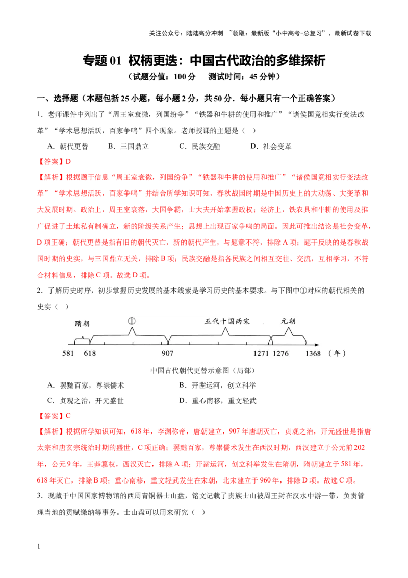 专题01权柄更迭：中国古代政治的多维探析（测试）（解析版）_02中考总复习（2026版更新中）_06-历史-中考总复习_2025年中考复习资料_2025中考二轮课件ppt+讲义+练习历史_测试