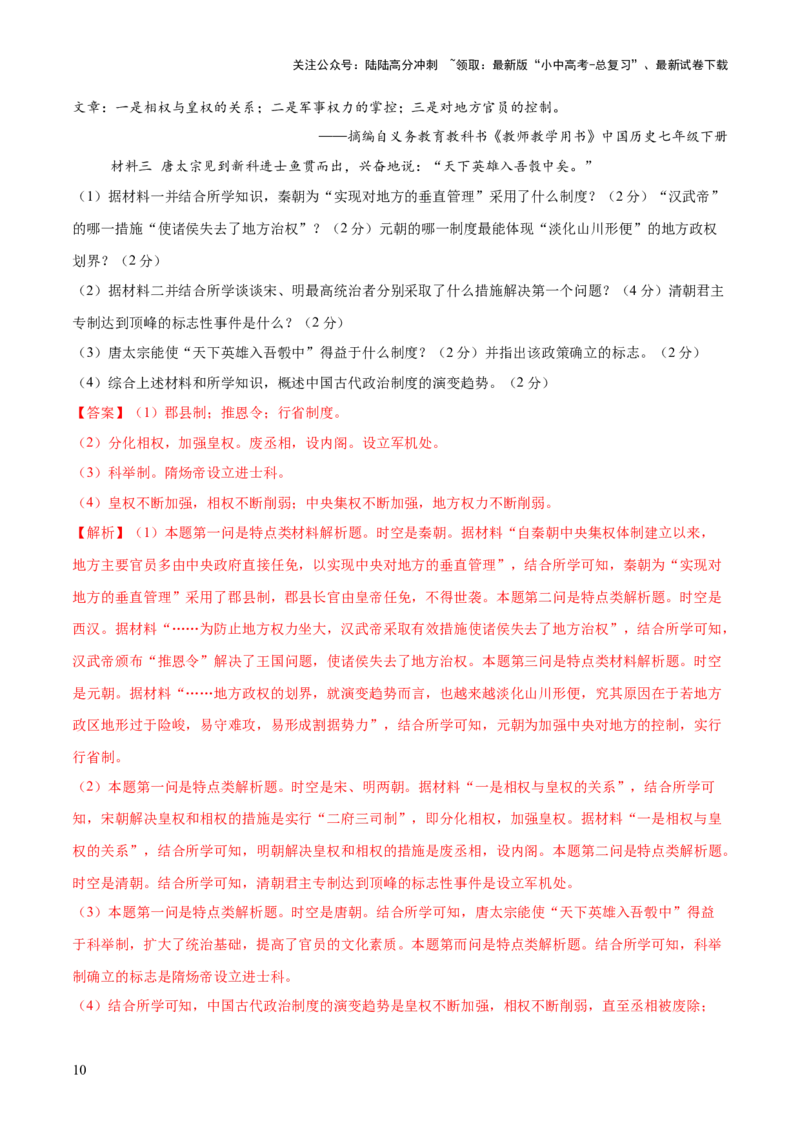 专题01权柄更迭：中国古代政治的多维探析（测试）（解析版）_02中考总复习（2026版更新中）_06-历史-中考总复习_2025年中考复习资料_2025中考二轮课件ppt+讲义+练习历史_测试