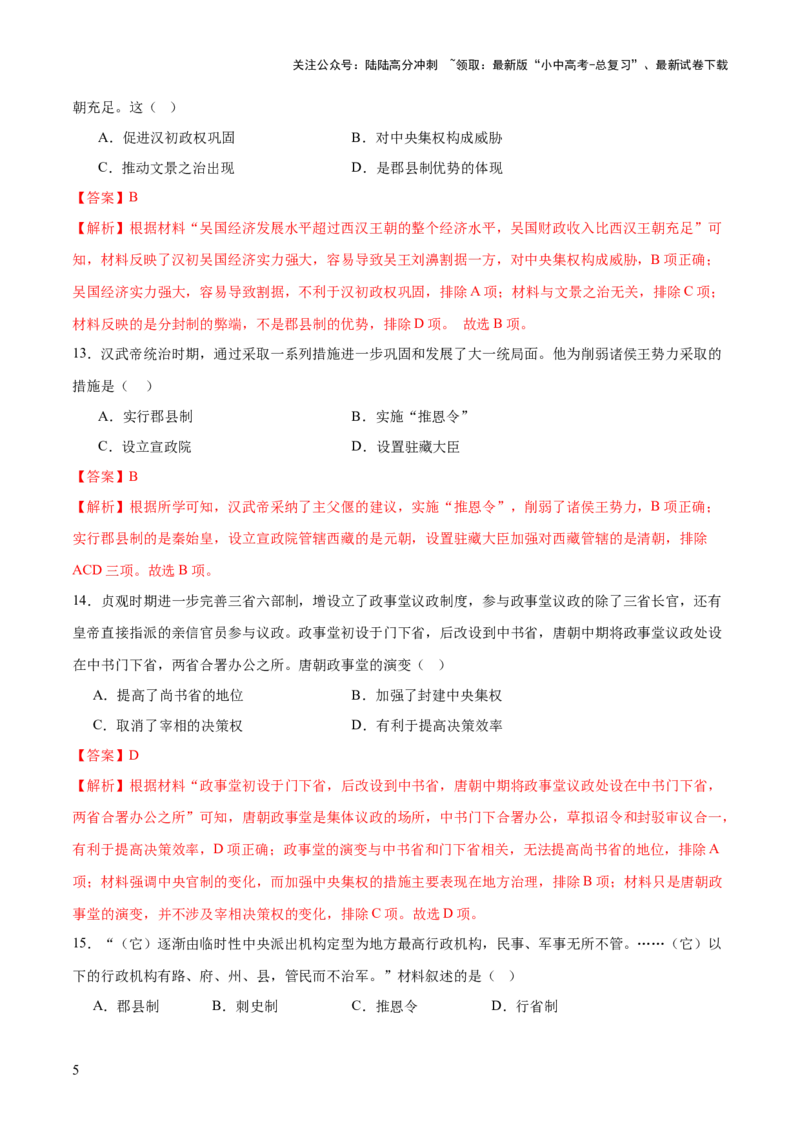 专题01权柄更迭：中国古代政治的多维探析（测试）（解析版）_02中考总复习（2026版更新中）_06-历史-中考总复习_2025年中考复习资料_2025中考二轮课件ppt+讲义+练习历史_测试