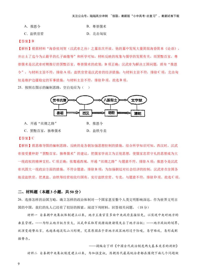 专题01权柄更迭：中国古代政治的多维探析（测试）（解析版）_02中考总复习（2026版更新中）_06-历史-中考总复习_2025年中考复习资料_2025中考二轮课件ppt+讲义+练习历史_测试