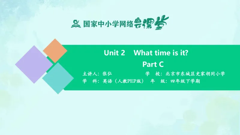 Unit2PartC课件_26春四年级上下册人教版_四上英语合集人教版PEP英语四年级上册新教材（教学视频+课件+动画+音频+练习+教案）_19同步教案课件_人教pep3_4年级下册_PDF课件