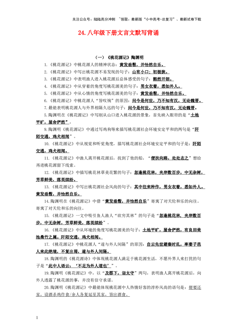 24+八年级下册第三单元文言文默写背诵-2025年中考语文古诗文默写背诵与强化训练+_02中考总复习（2026版更新中）_01-语文-中考总复习_2025年中考资料_中考文言文专项
