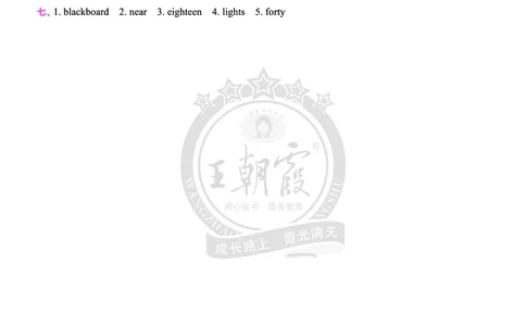 Lesson3　综合过关答案（含解析）_26春四年级上下册人教版_四上英语合集人教版PEP英语四年级上册新教材（教学视频+课件+动画+音频+练习+教案）_17练习资料_《创维新课堂》_科普版