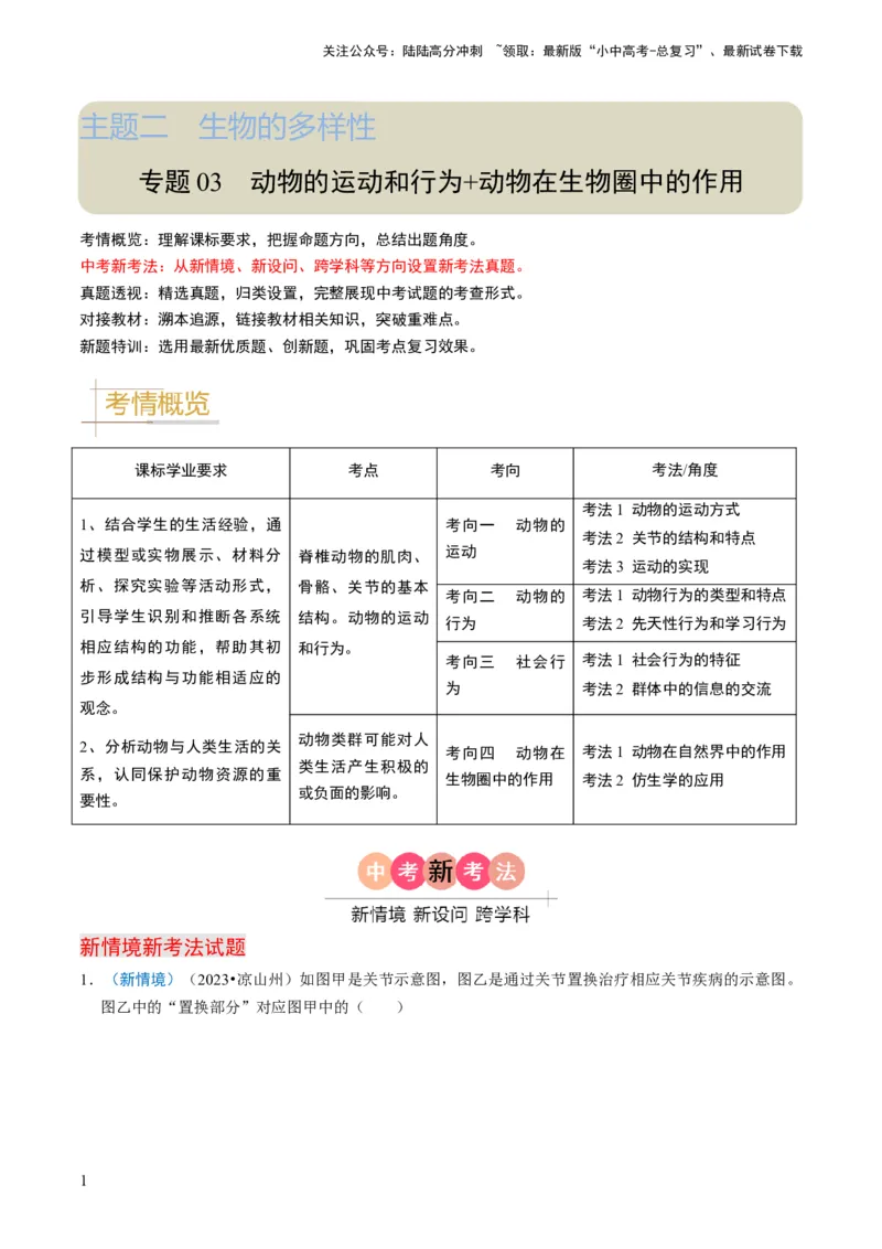 专题03动物的运动和行为、动物在生物圈中的作用（原卷版）_02中考总复习（2026版更新中）_08-生物-中考总复习_2024年中考复习资料_专项复习_备战2024年中考生物真题题源解密