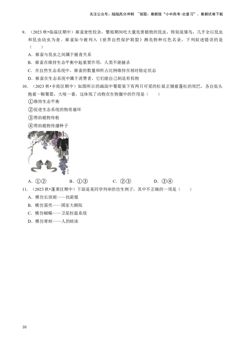 专题03动物的运动和行为、动物在生物圈中的作用（原卷版）_02中考总复习（2026版更新中）_08-生物-中考总复习_2024年中考复习资料_专项复习_备战2024年中考生物真题题源解密