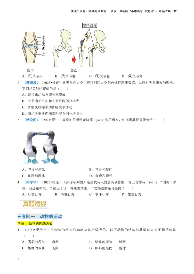 专题03动物的运动和行为、动物在生物圈中的作用（原卷版）_02中考总复习（2026版更新中）_08-生物-中考总复习_2024年中考复习资料_专项复习_备战2024年中考生物真题题源解密
