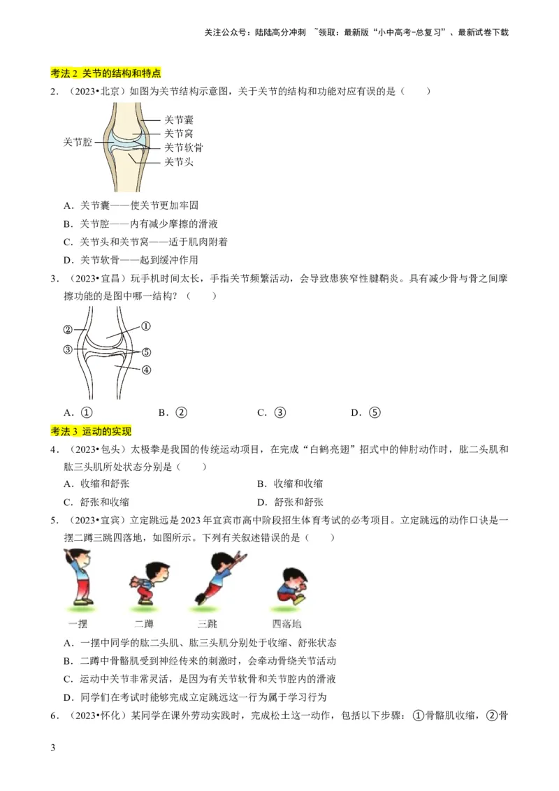 专题03动物的运动和行为、动物在生物圈中的作用（原卷版）_02中考总复习（2026版更新中）_08-生物-中考总复习_2024年中考复习资料_专项复习_备战2024年中考生物真题题源解密