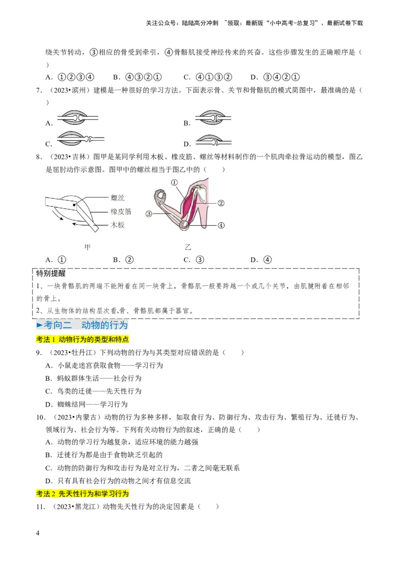 专题03动物的运动和行为、动物在生物圈中的作用（原卷版）_02中考总复习（2026版更新中）_08-生物-中考总复习_2024年中考复习资料_专项复习_备战2024年中考生物真题题源解密