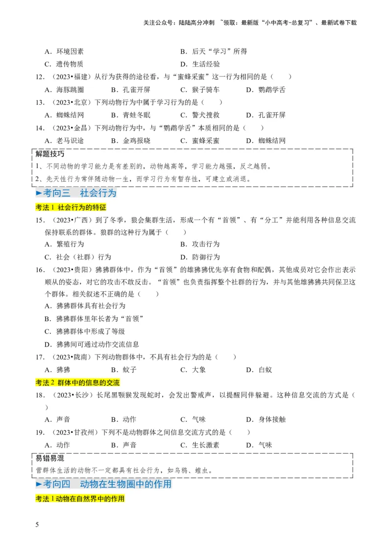 专题03动物的运动和行为、动物在生物圈中的作用（原卷版）_02中考总复习（2026版更新中）_08-生物-中考总复习_2024年中考复习资料_专项复习_备战2024年中考生物真题题源解密