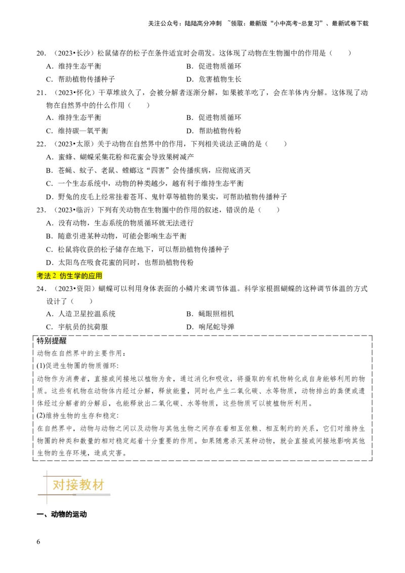 专题03动物的运动和行为、动物在生物圈中的作用（原卷版）_02中考总复习（2026版更新中）_08-生物-中考总复习_2024年中考复习资料_专项复习_备战2024年中考生物真题题源解密