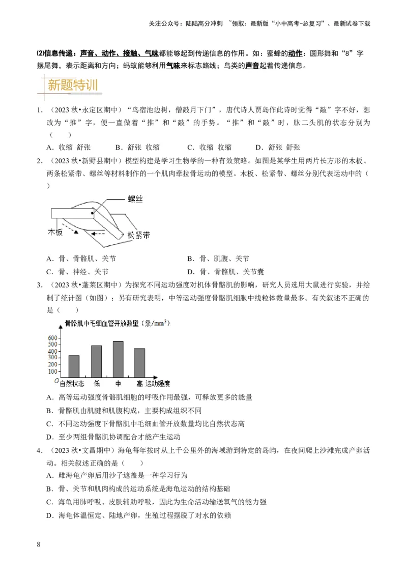 专题03动物的运动和行为、动物在生物圈中的作用（原卷版）_02中考总复习（2026版更新中）_08-生物-中考总复习_2024年中考复习资料_专项复习_备战2024年中考生物真题题源解密